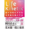 Life Kinetik脳が活性化する世界最先端の方法