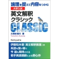 大学入試 英文解釈クラシック 論理を捉えて内容をつかむ