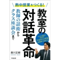 教室の対話革命 熱中授業をつくる! 教師の話術からクラス座談会まで