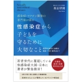 性感染症から子どもを守るために大切なこと 感染症・ワクチン開発の専門家が語る 原因から症状・治療法・検査・予防・教育法まで