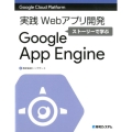 実践Webアプリ開発ストーリーで学ぶGoogle App E Google Cloud Platform