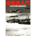 爆撃機入門 大空の決戦兵器徹底研究 光人社ノンフィクション文庫 1153