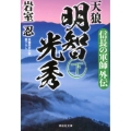 天狼明智光秀 下 信長の軍師外伝 祥伝社文庫 い 30-6