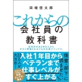 これからの会社員の教科書 社内外のあらゆる人から今すぐ評価されるプロの仕事マインド71