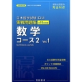 日本留学試験(EJU)実戦問題集数学コース2 Vol.1 名校志向塾留学生大学受験叢書