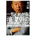 一気にわかる!池上彰の世界情勢 2020 自国ファースト化す