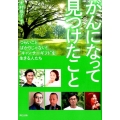 がんになって見つけたこと つらいことばかりじゃない!"キャンサーギフト"を生きる人たち