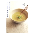 なんとなく不調をととのえるスープ