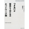 つきあいが苦手な人のためのネットワーク術