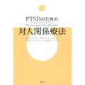 PTSDのための対人関係療法
