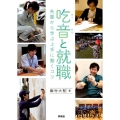 吃音と就職 先輩から学ぶ上手に働くコツ