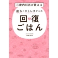 心療内科医が教える疲れとストレスからの回復ごはん