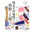 環太平洋地域の移動と人種 統治から管理へ、遭遇から連帯へ
