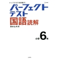 パーフェクトテスト国語読解 小学6年 トップクラスを目指す! シグマベスト