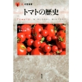 トマトの歴史 「食」の図書館