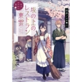 松山あやかし桜坂の上のレストラン〈東雲〉 ポルタ文庫 た 1-1