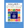 SDGs時代のパートナーシップ 成熟したシェア社会における力を持ち寄る協働へ
