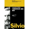 シルビオ・ゲゼル「初期貨幣改革/国家」論集