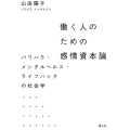 働く人のための感情資本論 パワハラ・メンタルヘルス・ライフハックの社会学