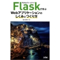 PythonフレームワークFlaskで学ぶWebアプリケーシ