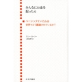 みんなにお金を配ったら ベーシックインカムは世界でどう議論されているか?