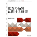 監査の品質に関する研究 日本監査研究学会リサーチ・シリーズ 17