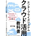 エンタープライズシステムクラウド活用の教科書 AWSを使ってビジネスを加速するための課題と対策 スピードが活きる組織・開発チー