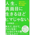 人生、まじめに生きるほどヒマじゃない。