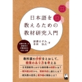 日本語を教えるための教材研究入門