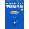 新ゼロからスタート中国語単語BASIC1000 だれにでも覚えられるゼッタイ基礎ボキャブラリー