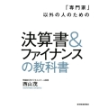 「専門家」以外の人のための決算書&ファイナンスの教科書