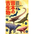 日本の古生物たち 北海道東日本西日本あなたの"地元"の古生物は!?