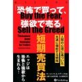 「恐怖で買って、強欲で売る」短期売買法 人間の心理に基づいた永遠に機能する戦略 ウィザードブックシリーズ Vol. 284