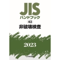 JISハンドブック2023 43