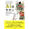 エンジニアなら知っておきたいAIのキホン 機械学習・統計学・アルゴリズムをやさしく解説