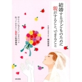 結婚する子どものために親がすること、できること 守りたい伝えたいしきたりと知っておきたい最新の結婚事情