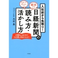 入社前から先取り!日経新聞の読み方・活かし方 就活にもスタートダッシュにも 火曜日からはじめて14日間で完全マスター