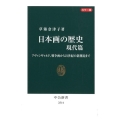 日本画の歴史 現代篇 カラー版 アヴァンギャルド、戦争画から21世紀の新潮流まで 中公新書 2514