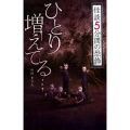 ひとり増えてる… フォア文庫 怪談5分間の恐怖