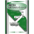 例題で学ぶ化学プロセスシミュレータ フリーシミュレータCOCO/ChemSepとExcelによる解法