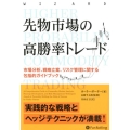 先物市場の高勝率トレード 市場分析、戦略立案、リスク管理に関する包括的ガイドブック ウィザードブックシリーズ Vol. 282