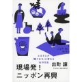 現場発!ニッポン再興 ふるさとが「稼ぐまち」に変わる16の方法