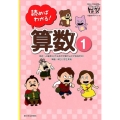 読めばわかる!算数 1 朝日小学生新聞の学習読みものシリーズドクガク!