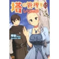 塔の管理をしてみよう 10 MORNING STAR BOOKS