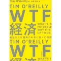 WTF経済 絶望または驚異の未来と我々の選択