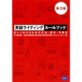 英語ライティングルールブック 第3版 正しく伝えるための文法・語法・句読法