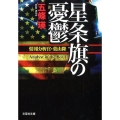 星条旗の憂鬱 情報分析官・葉山隆 文芸社文庫 ご 1-1
