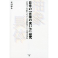 日常の「言葉の使い方」研究 「思考と行動における言語」等からの換骨奪胎