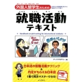 外国人留学生のための就職活動テキスト 30年以上の指導実績に基づいた信頼のメソッドで導く!