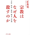 宗教はなぜ人を殺すのか 平和・救済・慈悲・戦争の原理